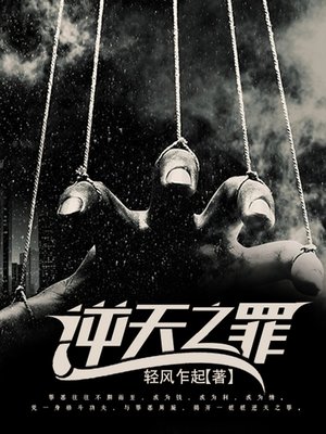cover image of 逆天之罪